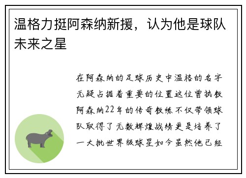 温格力挺阿森纳新援，认为他是球队未来之星