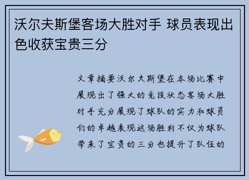 沃尔夫斯堡客场大胜对手 球员表现出色收获宝贵三分