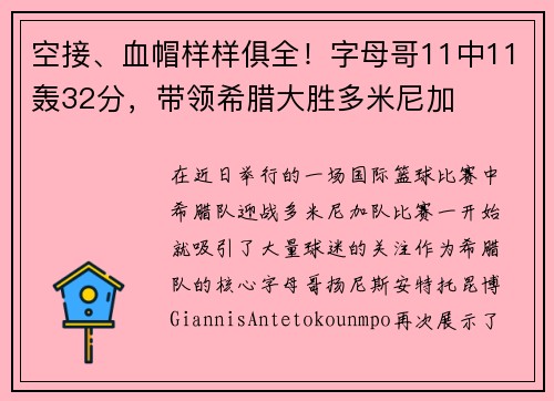空接、血帽样样俱全！字母哥11中11轰32分，带领希腊大胜多米尼加