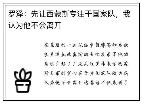 罗泽：先让西蒙斯专注于国家队，我认为他不会离开
