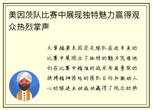 美因茨队比赛中展现独特魅力赢得观众热烈掌声