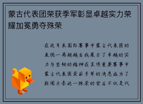 蒙古代表团荣获季军彰显卓越实力荣耀加冕勇夺殊荣