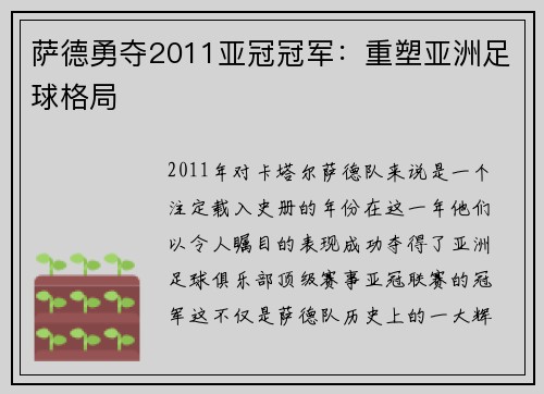 萨德勇夺2011亚冠冠军：重塑亚洲足球格局