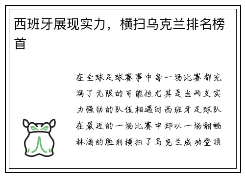 西班牙展现实力，横扫乌克兰排名榜首