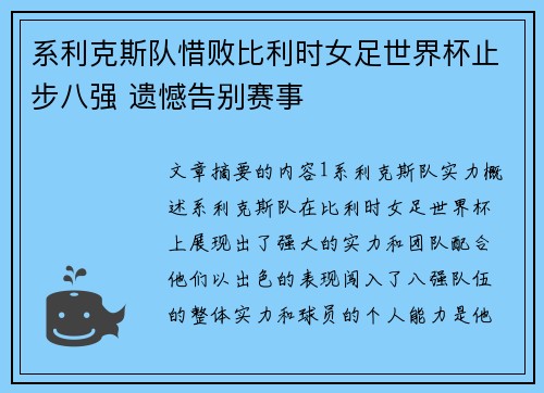 系利克斯队惜败比利时女足世界杯止步八强 遗憾告别赛事