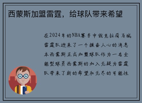 西蒙斯加盟雷霆，给球队带来希望