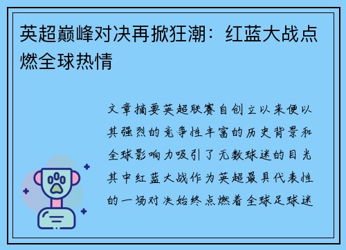 英超巅峰对决再掀狂潮：红蓝大战点燃全球热情