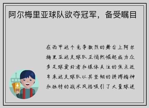 阿尔梅里亚球队欲夺冠军，备受瞩目