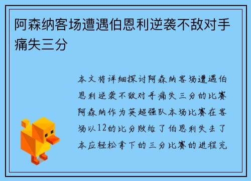 阿森纳客场遭遇伯恩利逆袭不敌对手痛失三分