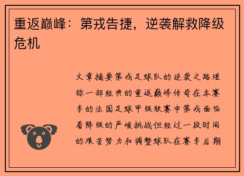重返巅峰：第戎告捷，逆袭解救降级危机