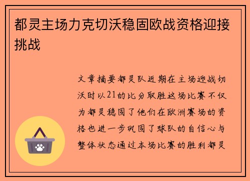 都灵主场力克切沃稳固欧战资格迎接挑战