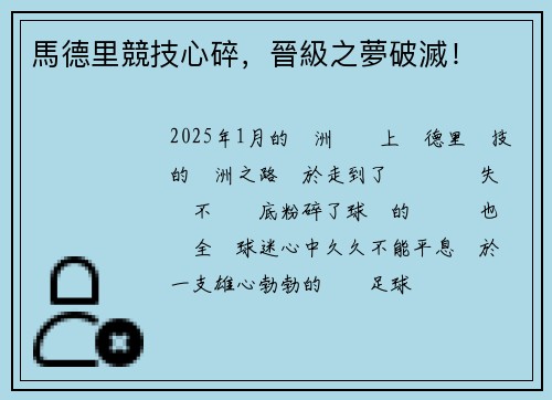 馬德里競技心碎，晉級之夢破滅！