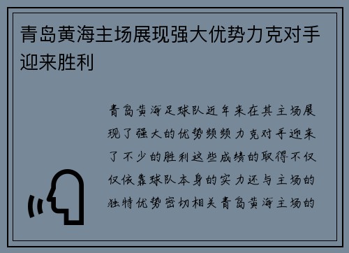 青岛黄海主场展现强大优势力克对手迎来胜利