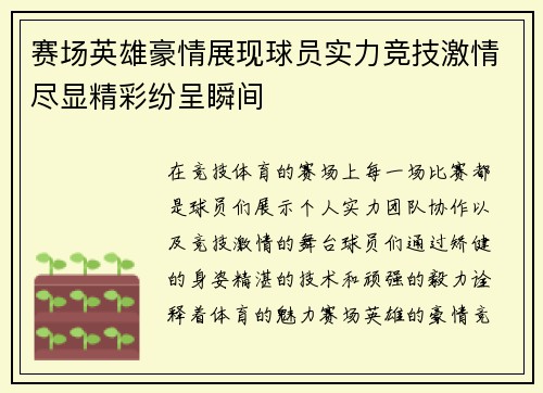赛场英雄豪情展现球员实力竞技激情尽显精彩纷呈瞬间
