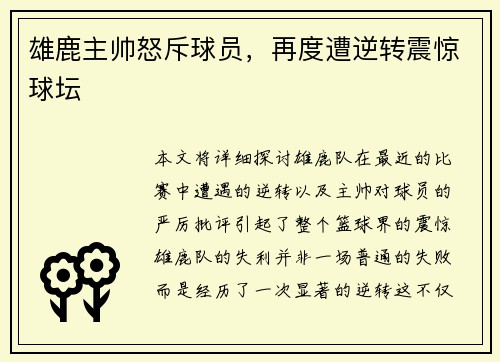 雄鹿主帅怒斥球员，再度遭逆转震惊球坛