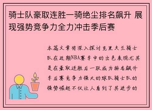骑士队豪取连胜一骑绝尘排名飙升 展现强势竞争力全力冲击季后赛