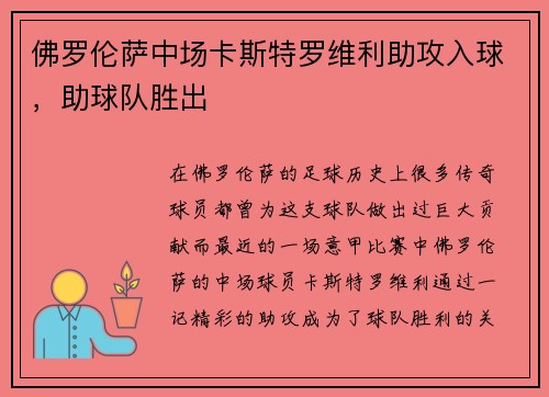 佛罗伦萨中场卡斯特罗维利助攻入球，助球队胜出