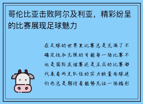 哥伦比亚击败阿尔及利亚，精彩纷呈的比赛展现足球魅力