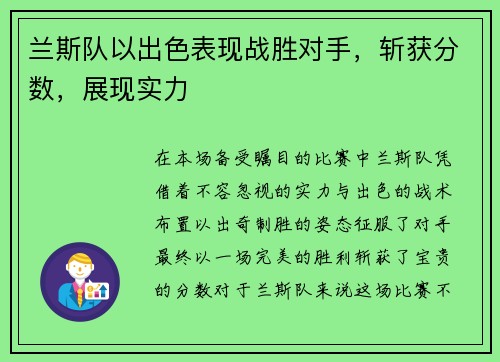 兰斯队以出色表现战胜对手，斩获分数，展现实力