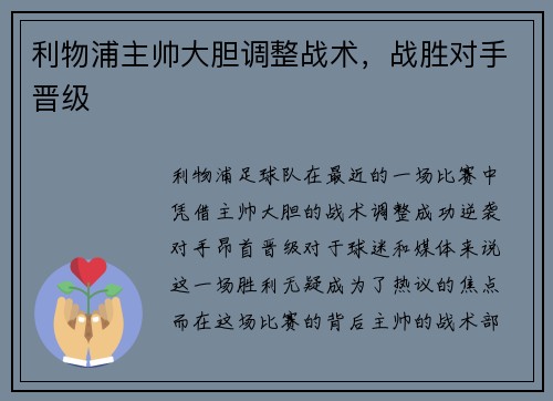 利物浦主帅大胆调整战术，战胜对手晋级