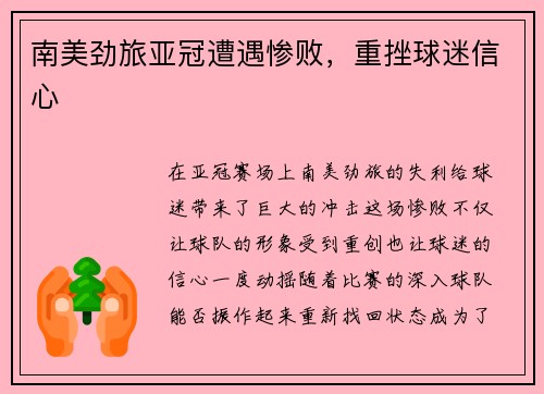 南美劲旅亚冠遭遇惨败，重挫球迷信心