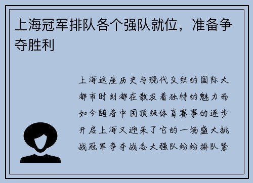 上海冠军排队各个强队就位，准备争夺胜利