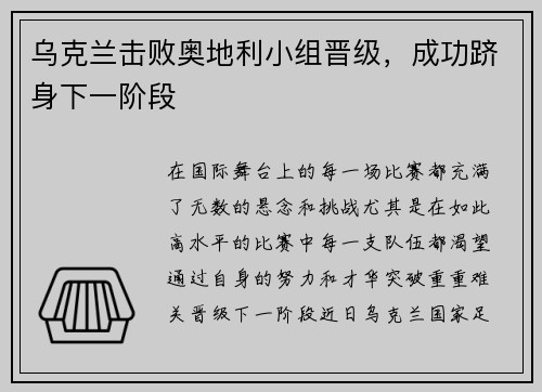 乌克兰击败奥地利小组晋级，成功跻身下一阶段