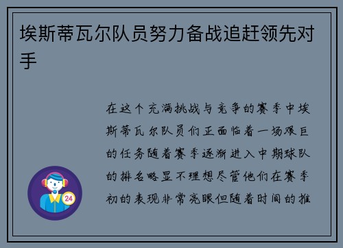 埃斯蒂瓦尔队员努力备战追赶领先对手