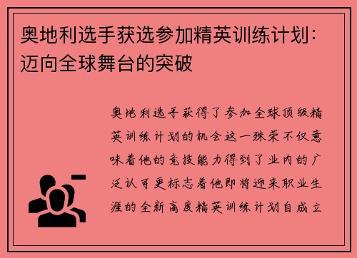 奥地利选手获选参加精英训练计划：迈向全球舞台的突破