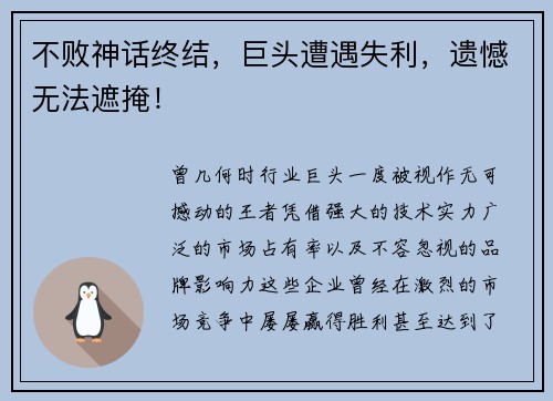 不败神话终结，巨头遭遇失利，遗憾无法遮掩！