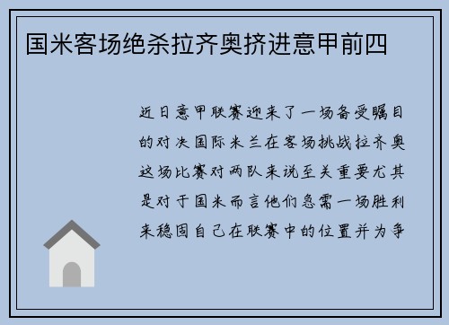 国米客场绝杀拉齐奥挤进意甲前四