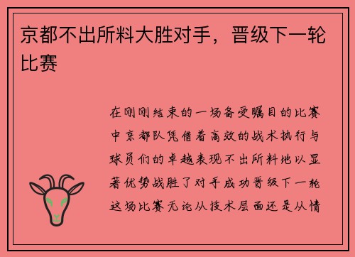 京都不出所料大胜对手，晋级下一轮比赛