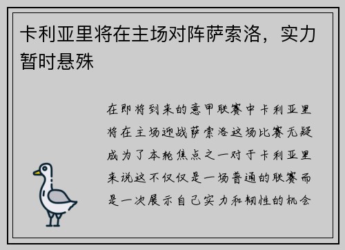 卡利亚里将在主场对阵萨索洛，实力暂时悬殊