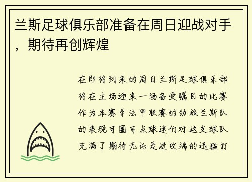 兰斯足球俱乐部准备在周日迎战对手，期待再创辉煌