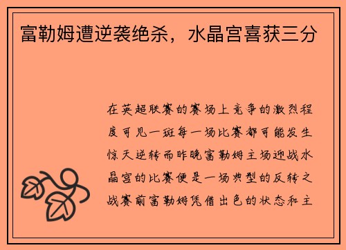 富勒姆遭逆袭绝杀，水晶宫喜获三分