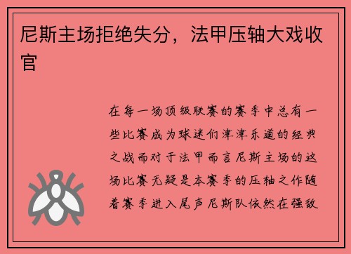 尼斯主场拒绝失分，法甲压轴大戏收官