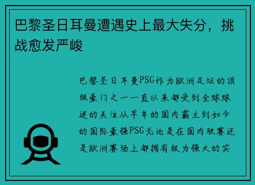 巴黎圣日耳曼遭遇史上最大失分，挑战愈发严峻