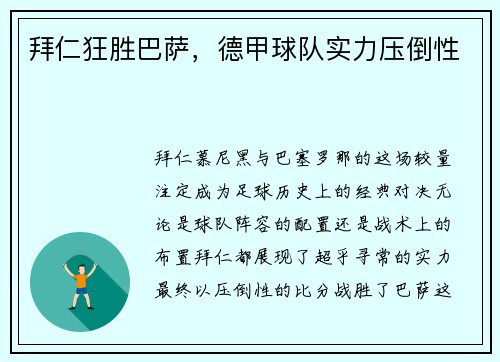 拜仁狂胜巴萨，德甲球队实力压倒性