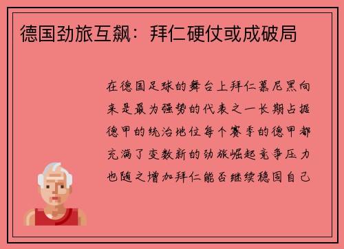 德国劲旅互飙：拜仁硬仗或成破局