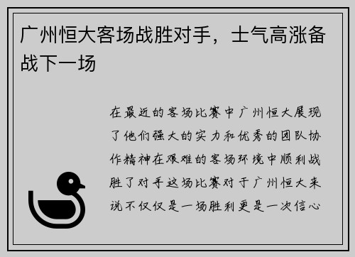 广州恒大客场战胜对手，士气高涨备战下一场