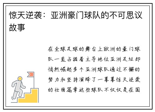 惊天逆袭：亚洲豪门球队的不可思议故事