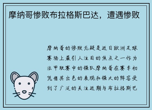 摩纳哥惨败布拉格斯巴达，遭遇惨败