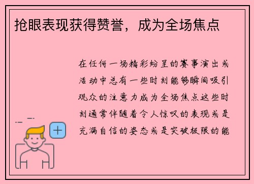 抢眼表现获得赞誉，成为全场焦点