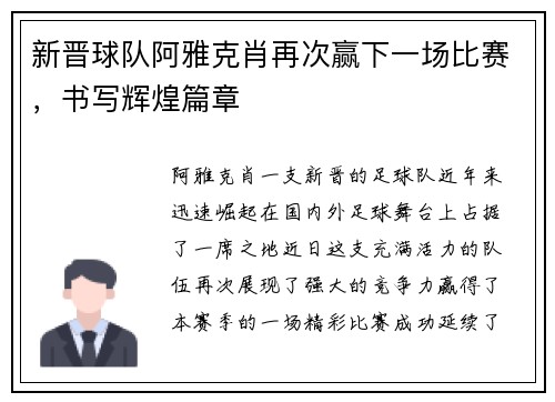 新晋球队阿雅克肖再次赢下一场比赛，书写辉煌篇章
