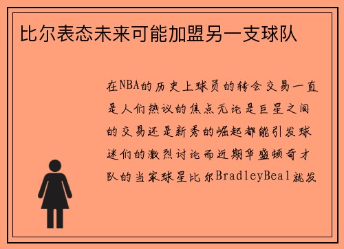 比尔表态未来可能加盟另一支球队