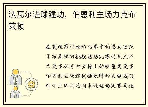 法瓦尔进球建功，伯恩利主场力克布莱顿