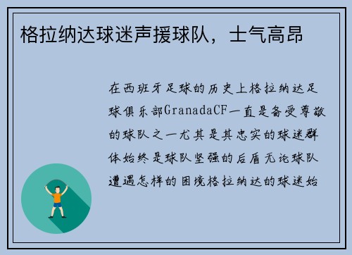 格拉纳达球迷声援球队，士气高昂