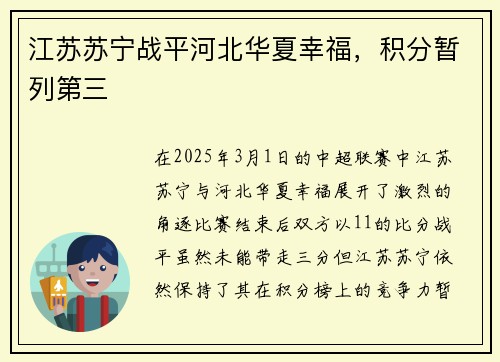 江苏苏宁战平河北华夏幸福，积分暂列第三