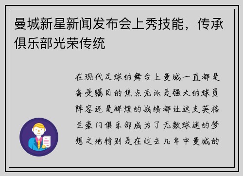 曼城新星新闻发布会上秀技能，传承俱乐部光荣传统