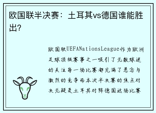 欧国联半决赛：土耳其vs德国谁能胜出？